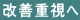 改善重視へ